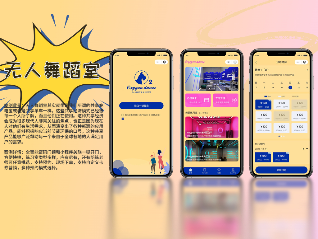 无人舞蹈室 | 超拼科技-自助智能预约小程序