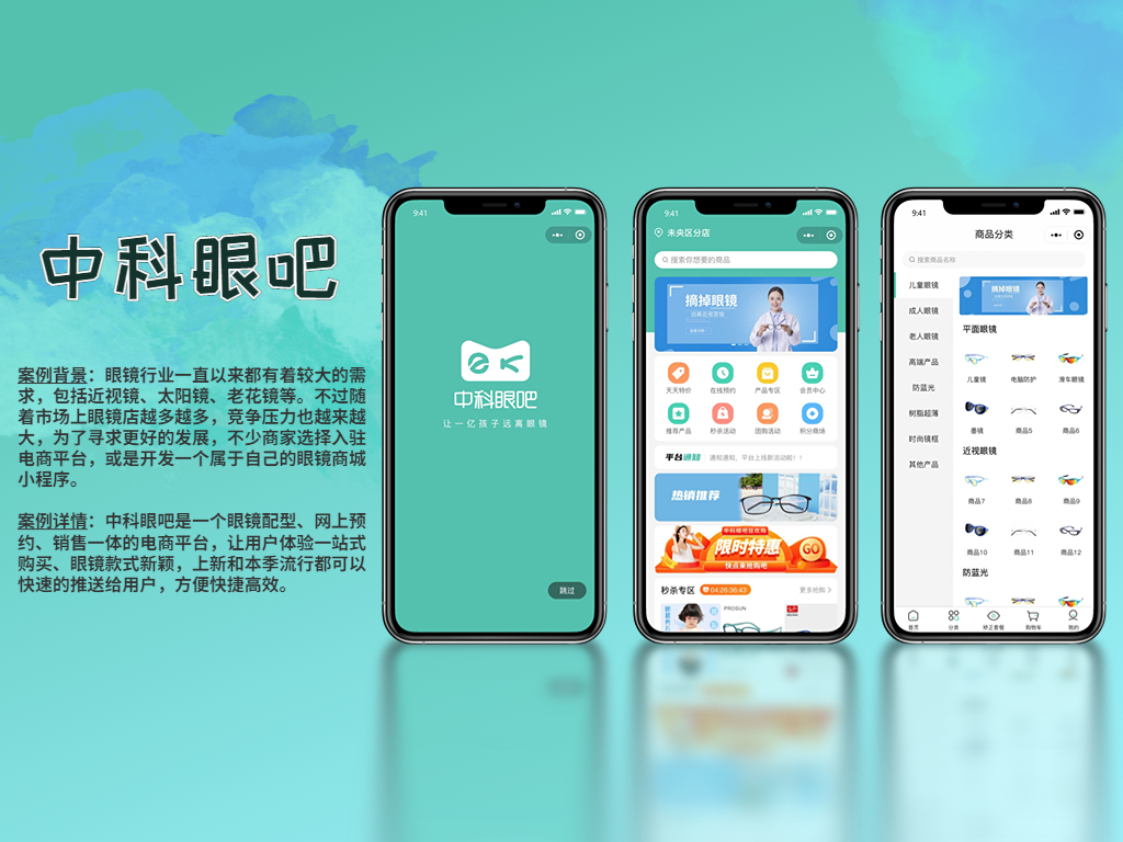 中科眼吧 | 超拼科技-单商户眼镜商城小程序