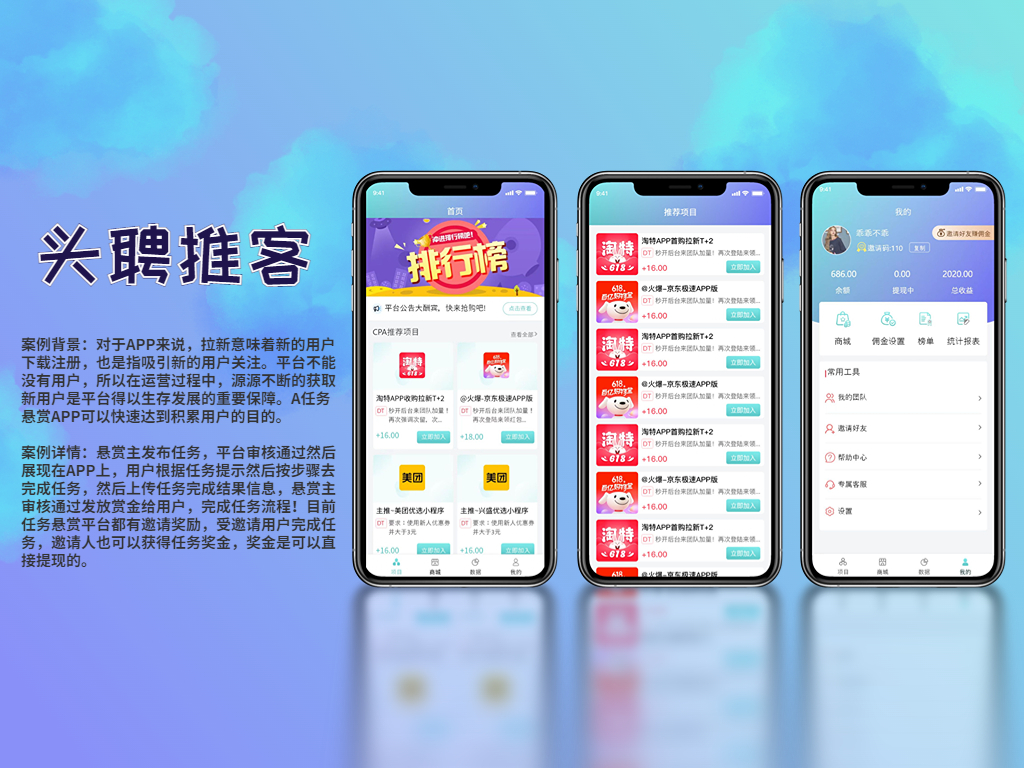 头聘推客 | 超拼科技-任务悬赏APP