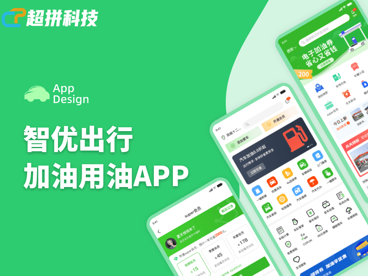 智优出行 | 超拼科技- 加油用油项目案例