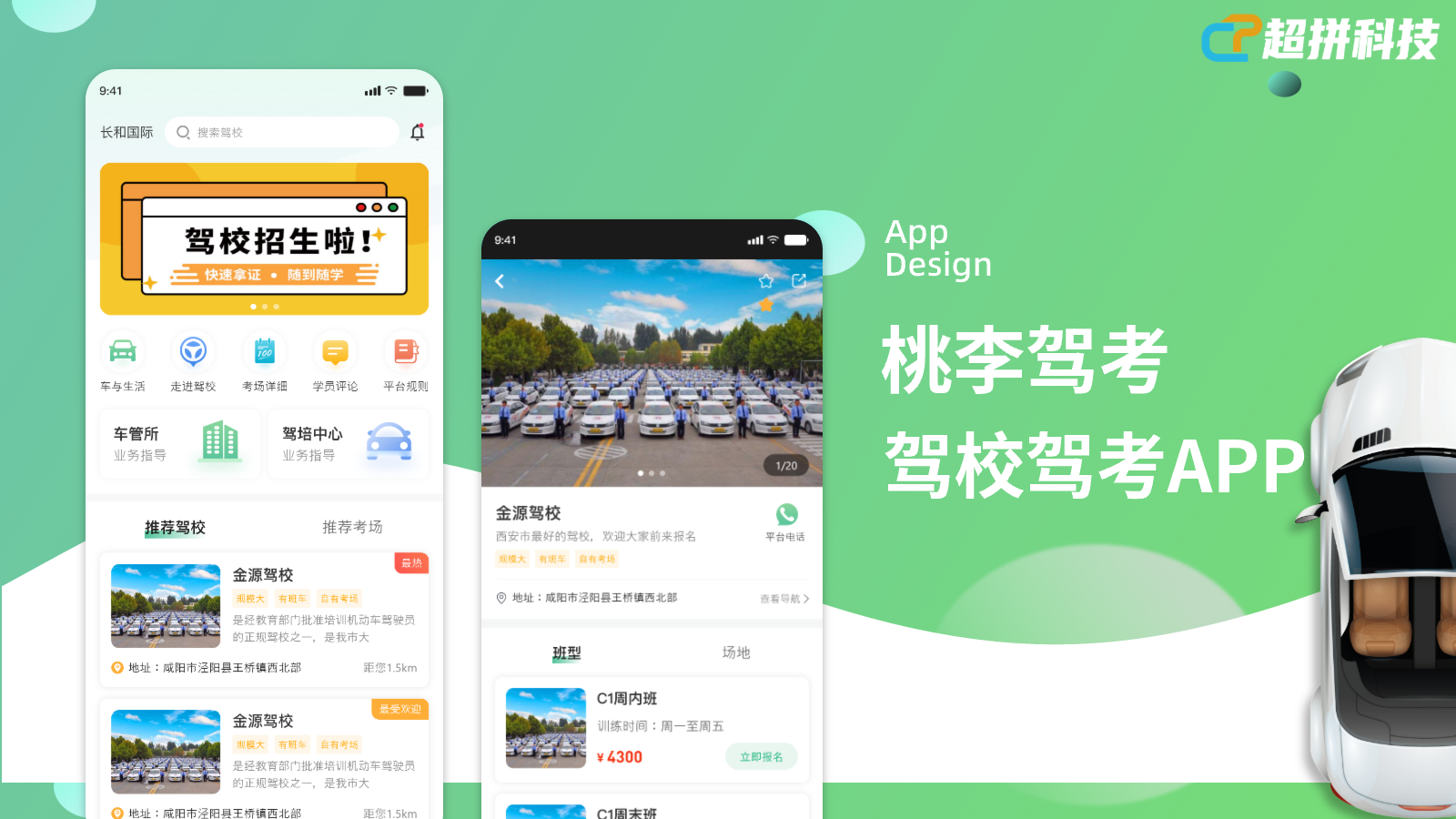 桃李驾考 | 超拼科技-驾校驾考项目案例